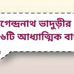 Nagendranath Bhaduri Spritual Quotes | নগেন্দ্রনাথ ভাদুড়ীর ১৬টি আধ্যাত্মিক বাণী