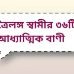 Trailanga Swami quotes | ত্রৈলঙ্গ স্বামীর ৩৬টি আধ্যাত্মিক বাণী