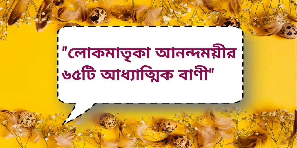 Lokmatrika Anandamoyee Quotes | লোকমাতৃকা আনন্দময়ীর ৬৫টি আধ্যাত্মিক বাণী