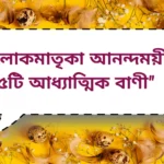 Lokmatrika Anandamoyee Quotes | লোকমাতৃকা আনন্দময়ীর ৬৫টি আধ্যাত্মিক বাণী