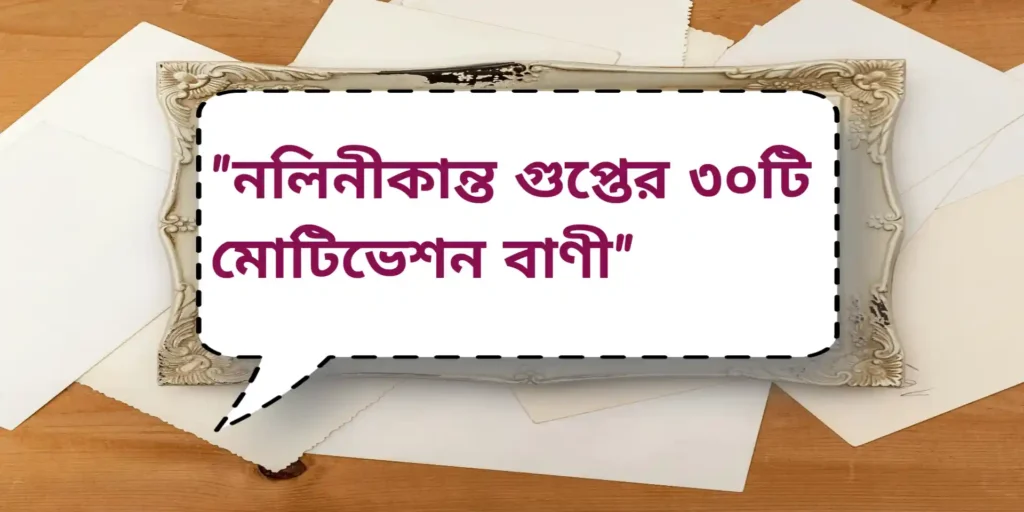 Nolini Kanta Gupta Quotes | নলিনীকান্ত গুপ্তের ৩০টি মোটিভেশন বাণী