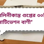 Nolini Kanta Gupta Quotes | নলিনীকান্ত গুপ্তের ৩০টি মোটিভেশন বাণী