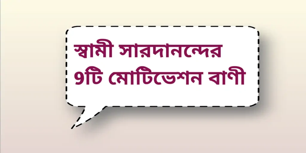 Sami saradananda quotes | স্বামী সারদানন্দের মোটিভেশন বাণী