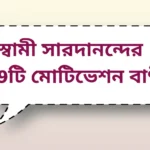 Sami saradananda quotes | স্বামী সারদানন্দের মোটিভেশন বাণী