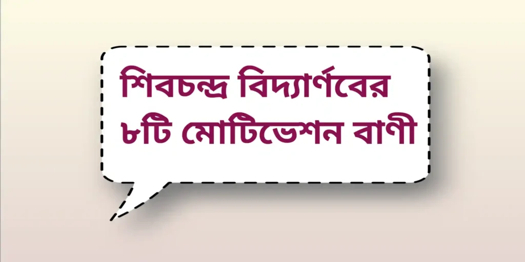 ShibChandra Vidyarnab Motivation Quotes| শিবচন্দ্র বিদ্যার্ণবের ৮ টি মোটিভেশন বাণী |
