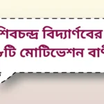 ShibChandra Vidyarnab Motivation Quotes| শিবচন্দ্র বিদ্যার্ণবের ৮ টি মোটিভেশন বাণী |